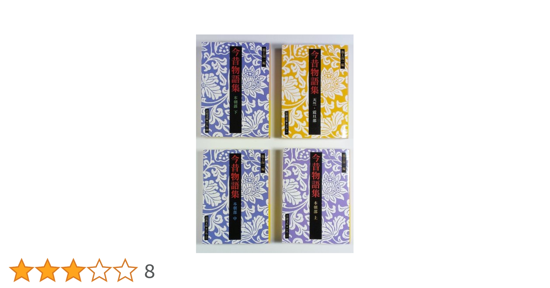 Amazon.co.jp: 今昔物語集 全4冊セット (岩波文庫) : 池上 洵一: 本